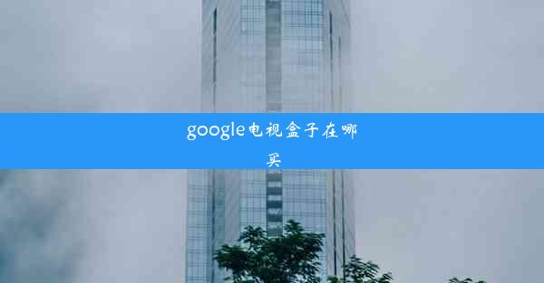 google电视盒子在哪买