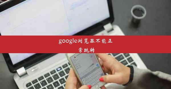 google浏览器不能正常跳转