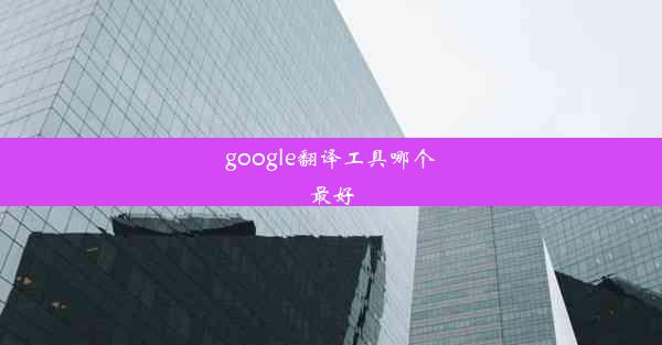 google翻译工具哪个最好