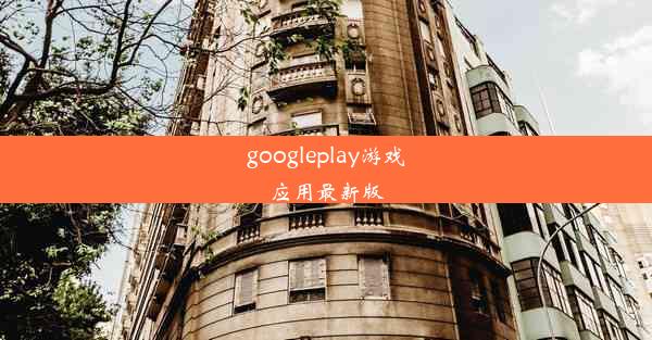 googleplay游戏应用最新版