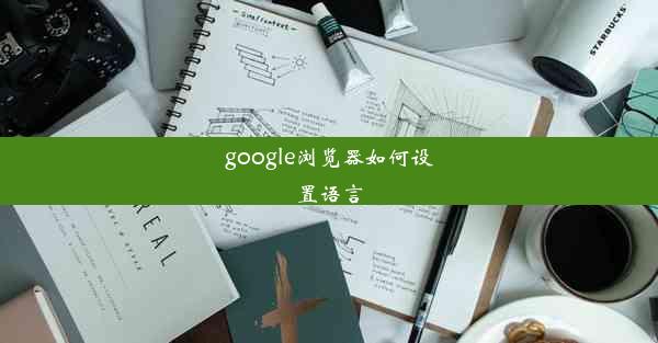 google浏览器如何设置语言