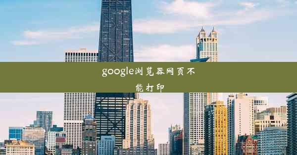 google浏览器网页不能打印