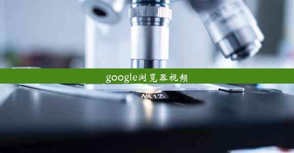 google浏览器视频