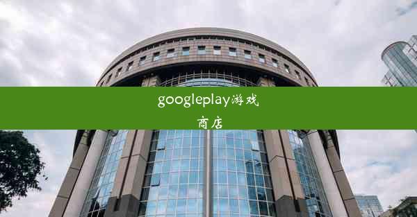 googleplay游戏商店