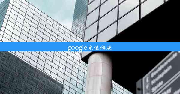 google充值游戏