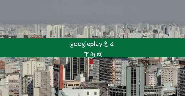 googleplay怎么下游戏