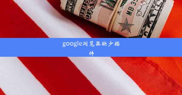 google浏览器缺少插件