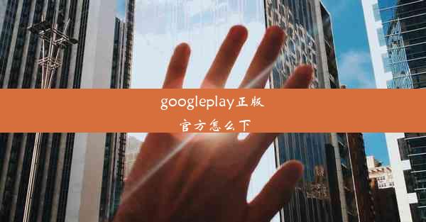 googleplay正版官方怎么下