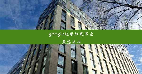 google地球加载不出来怎么办