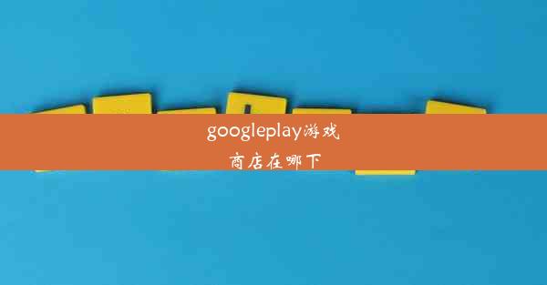 googleplay游戏商店在哪下