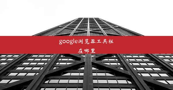 google浏览器工具栏在哪里