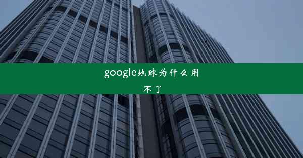 google地球为什么用不了