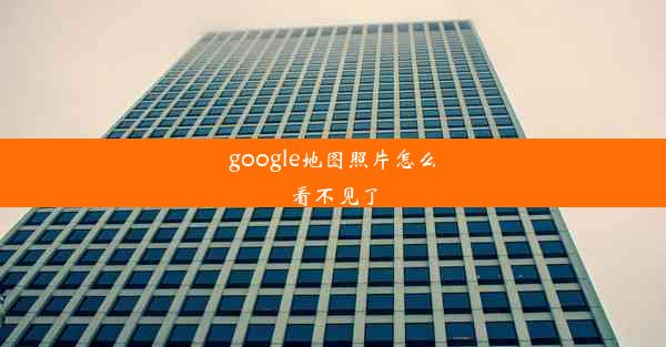 google地图照片怎么看不见了