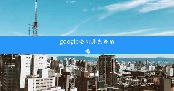 google空间是免费的吗