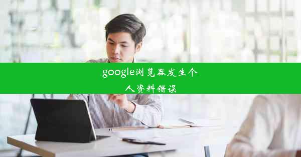 google浏览器发生个人资料错误