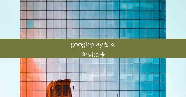 googleplay怎么绑visa卡