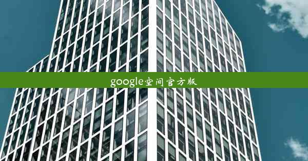 google空间官方版