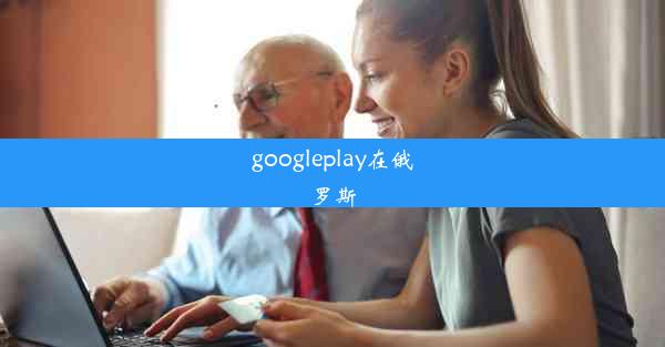 googleplay在俄罗斯