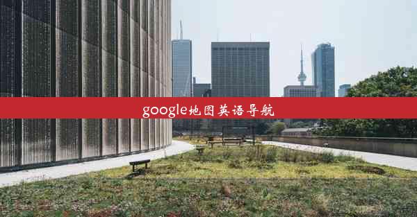 google地图英语导航