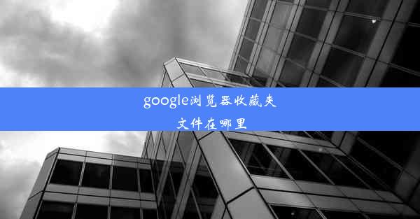 google浏览器收藏夹文件在哪里