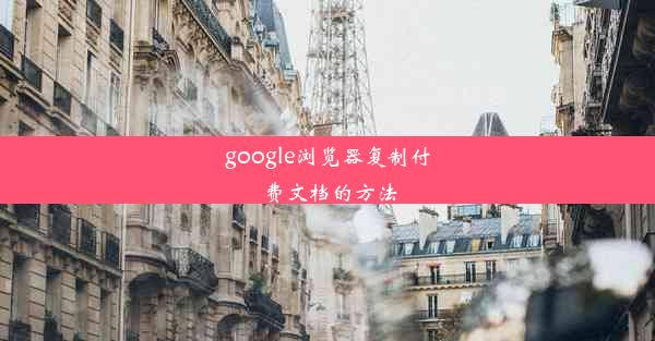 google浏览器复制付费文档的方法