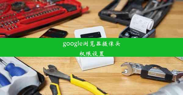 google浏览器摄像头权限设置