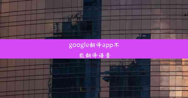 google翻译app不能翻译语音