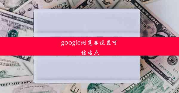 google浏览器设置可信站点