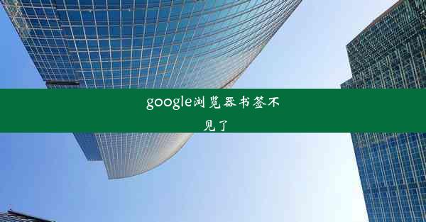 google浏览器书签不见了