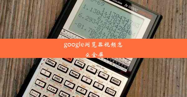 google浏览器视频怎么全屏