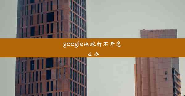 google地球打不开怎么办