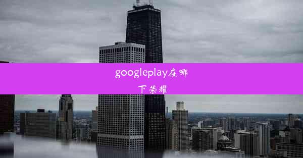 googleplay在哪下荣耀