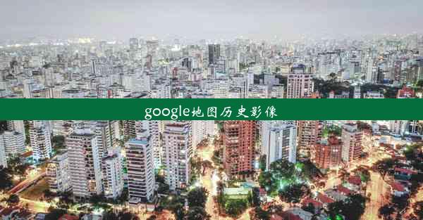 google地图历史影像