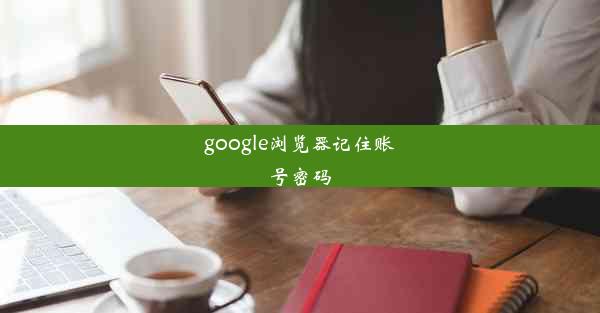 google浏览器记住账号密码