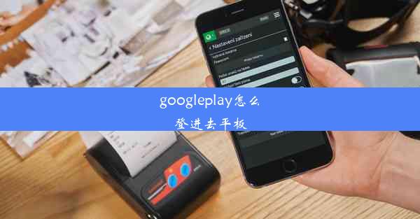 googleplay怎么登进去平板