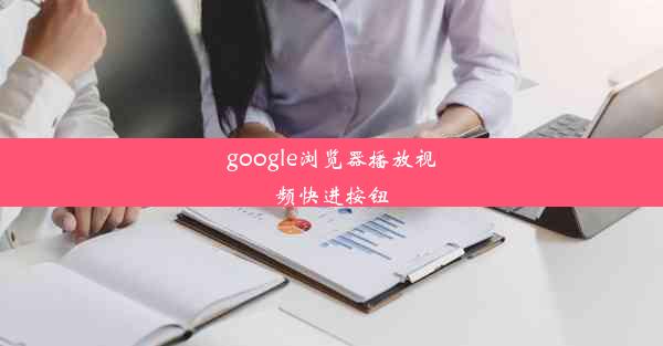 google浏览器播放视频快进按钮