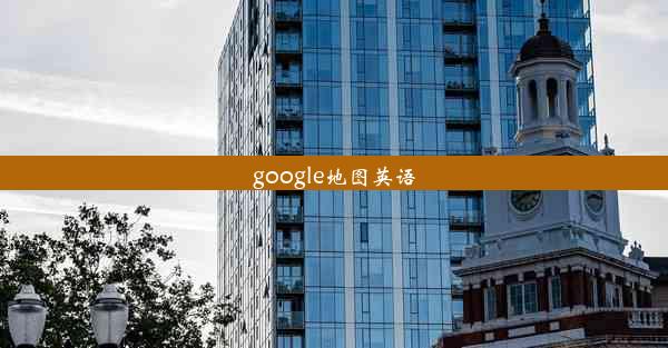 google地图英语