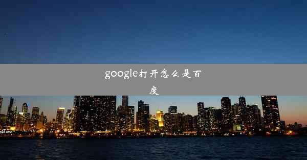 google打开怎么是百度