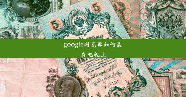 google浏览器如何装在电视上