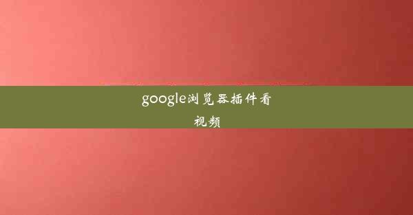 google浏览器插件看视频