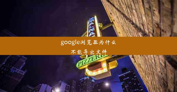 google浏览器为什么不能导出文件