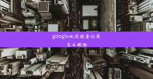 google地图搜索记录怎么删除