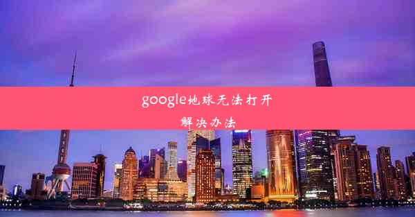 google地球无法打开解决办法