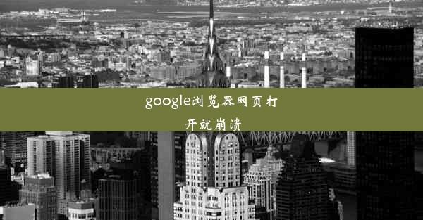 google浏览器网页打开就崩溃