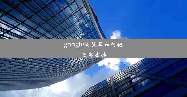 google浏览器如何把顶部去掉