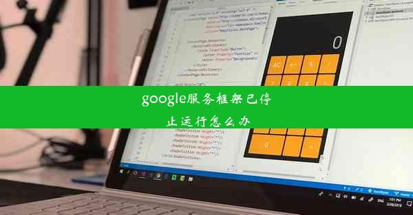 google服务框架已停止运行怎么办