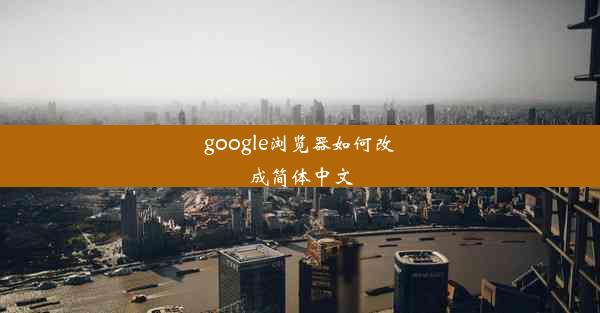 google浏览器如何改成简体中文