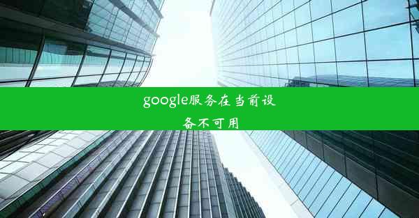 google服务在当前设备不可用