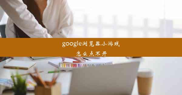 google浏览器小游戏怎么点不开