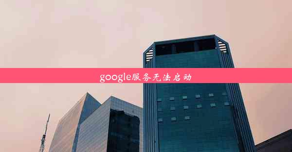 google服务无法启动